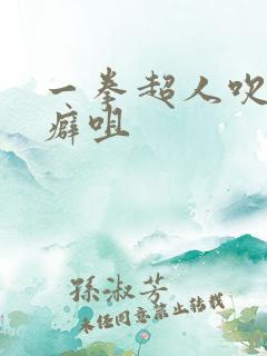 一拳超人吹雪斡癖咀