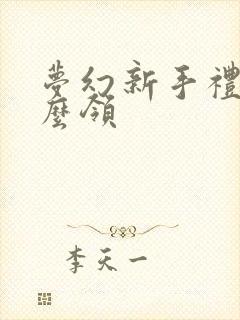 梦幻新手礼包怎么领