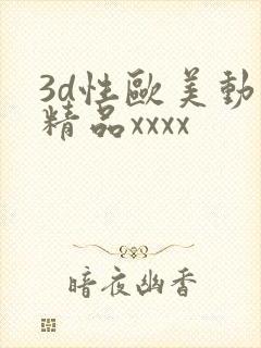 3d性欧美动漫精品xxxx