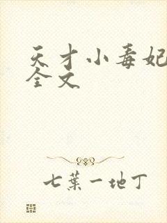 天才小毒妃阅读全文