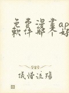 免费漫画app软件哪个好