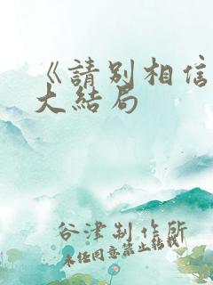 《请别相信她》大结局