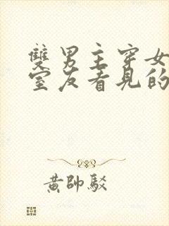 双男主穿女装被室友看见的小说