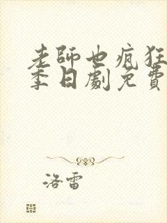 老师也疯狂第二季日剧免费观看