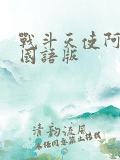 战斗天使阿丽塔国语版