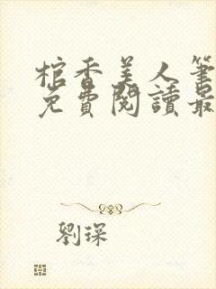 棺香美人笔趣网免费阅读最新章节