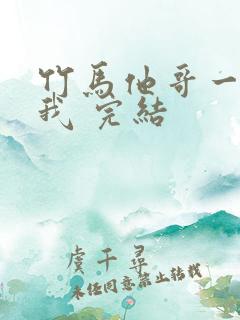 竹马他哥一直撩我 完结