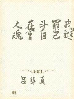 人在斗罗我的武魂会自己进化小说