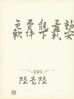 免费观看动漫的软件下载安装手机版