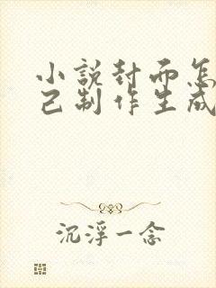 小说封面怎么自己制作生成器