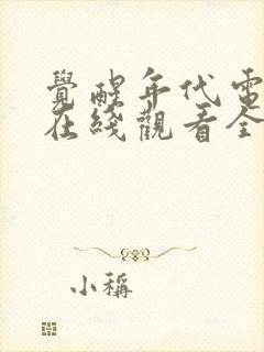 觉醒年代电视剧在线观看全集免费