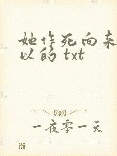 她作死向来很可以的 txt