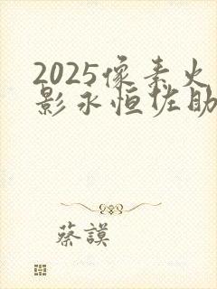 2025像素火影永恒佐助