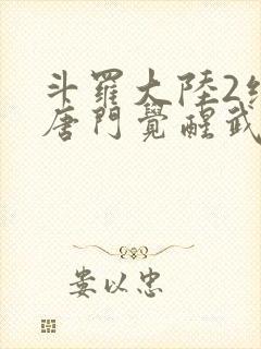 斗罗大陆2绝世唐门觉醒武魂大全