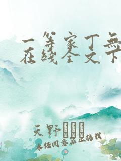 一等家丁无删减在线全文下载