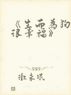 《生而为狗,我很幸福》