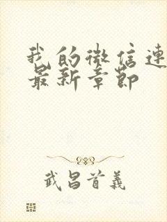 我的微信连三界最新章节