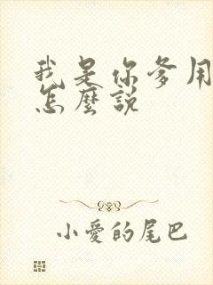 我是你爹用日语怎么说