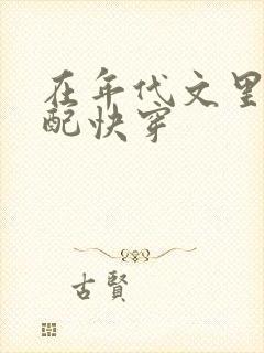 在年代文里当女配快穿