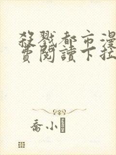 杀戮都市漫画免费阅读下拉式六漫画