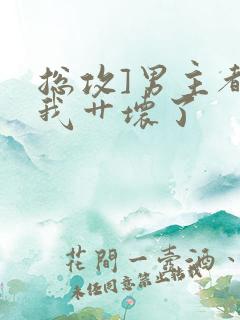 总攻]男主都被我艹坏了