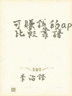 可赚钱的app 比较靠谱