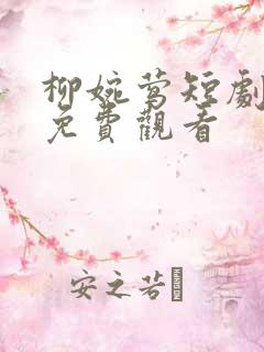 柳婉莺短剧全集免费观看