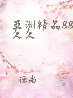 亚洲精品88久久久