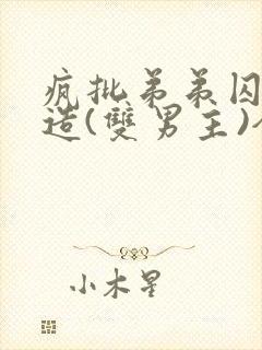 疯批弟弟囚禁改造(双男主)全文阅读