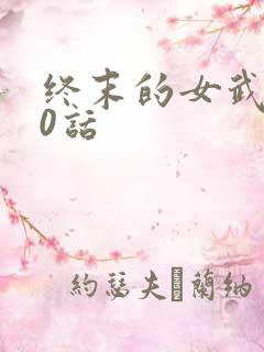 终末的女武神10话