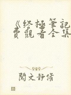 《终极笔记》免费观看全集