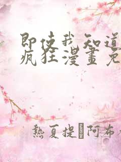 即使我知道这很疯狂漫画免费阅读下拉式