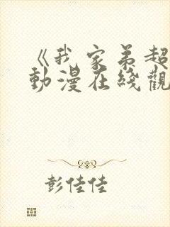 《我家弟超大》动漫在线观看全集