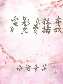 电影《拉布雷亚》免费播放