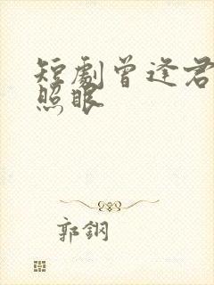 短剧曾逢君时花照眼