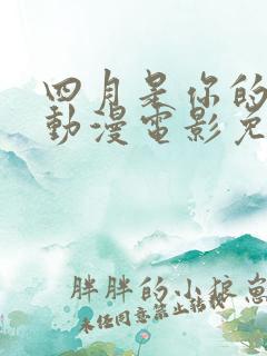 四月是你的谎言动漫电影免费观看