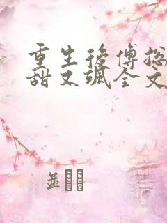 重生后傅总娇妻甜又飒全文阅读免费