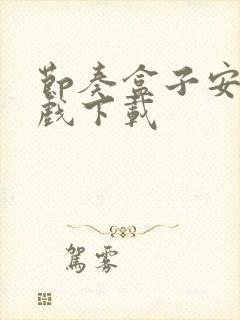 节奏盒子安卓游戏下载