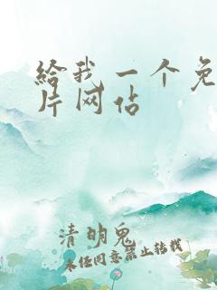 给我一个免费毛片网站