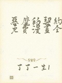 恶魔的契约家人免费漫画全集观看