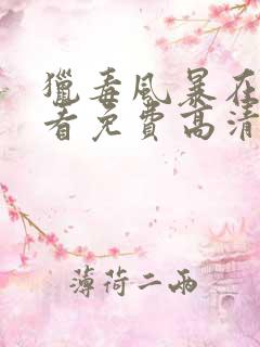 猎毒风暴在线观看免费高清完整版