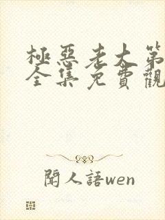 极恶老大第2季全集免费观看在线