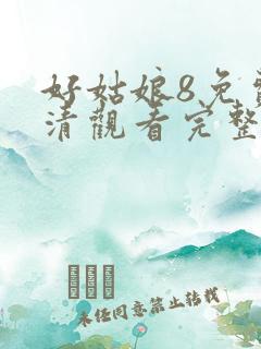 好姑娘8免费高清观看完整版
