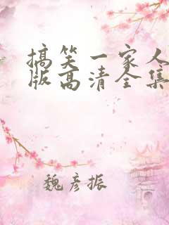 搞笑一家人中文版高清全集免费