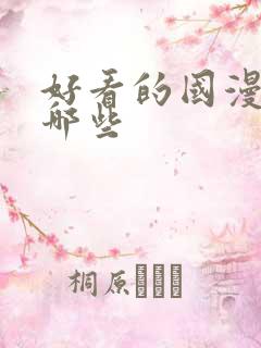 好看的国漫都有哪些