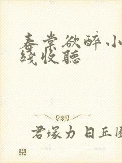 春棠欲醉小说在线收听