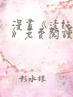 漫画《清纯可怜》免费阅读