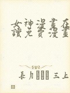 女神漫画在线阅读免费漫画阅读