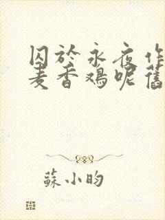 囚于永夜作者:麦香鸡呢旧版