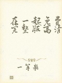 在一起免费观看完整版高清